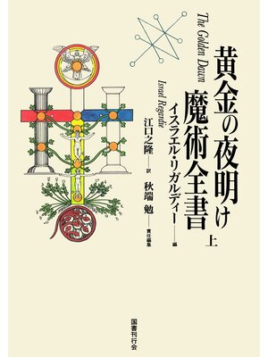 cover image of 黄金の夜明け魔術全書　上